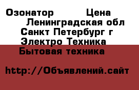 Озонатор TIENS › Цена ­ 23 400 - Ленинградская обл., Санкт-Петербург г. Электро-Техника » Бытовая техника   